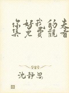 你好我的夫人全集免费观看