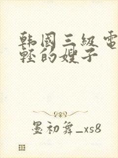 韩国三级电影年轻的嫂子