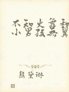 不知火舞和三个小男孩无翼鸟