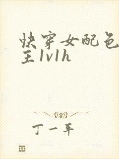 快穿女配色诱男主1v1h封面