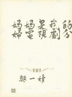 妈妈是我的儿媳妇电视剧分集剧情