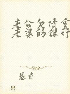 老公欠债会冻结老婆的银行卡吗