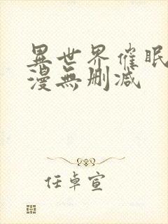 异世界催眠王韩漫无删减