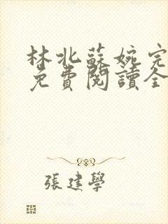 林北苏婉完整版免费阅读全文