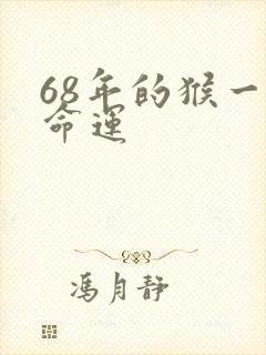 68年的猴一生命运