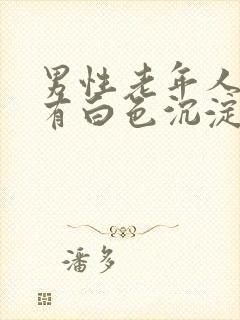 男性老年人尿液有白色沉淀物