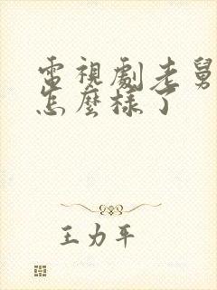 电视剧老舅结局怎么样了