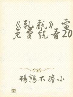 《轧戏》电视剧免费观看20