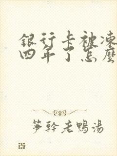 银行卡被冻结三四年了怎么办