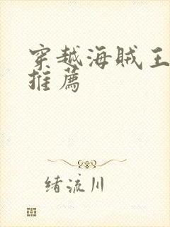 穿越海贼王小说推荐封面