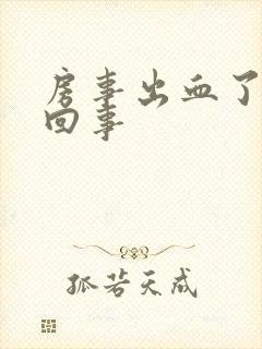 房事出血了怎么回事