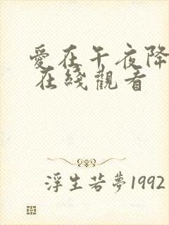 爱在午夜降临前 在线观看