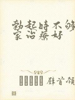 勃起时不够硬哪家治疗好