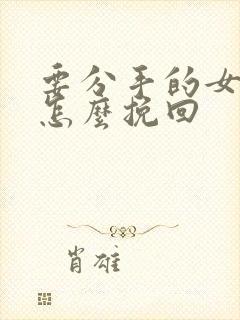 要分手的女朋友怎么挽回