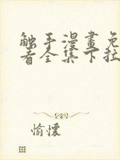 触手漫画免费观看全集下拉式