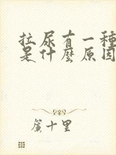 拉尿有一种味道是什么原因封面