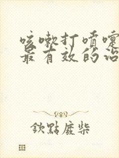 咳嗽打喷嚏尿漏最有效的治疗