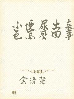 小便尿出来是黄色怎么回事封面