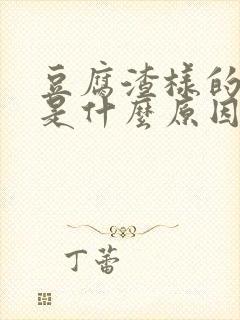 豆腐渣样的白带是什么原因引起的