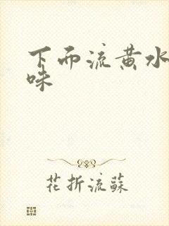 下面流黄水腥臭味