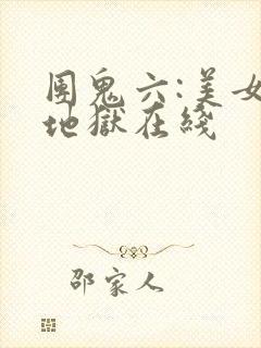 团鬼六:美女绳地狱在线