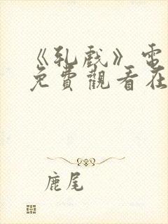 《轧戏》电视剧免费观看在线观看