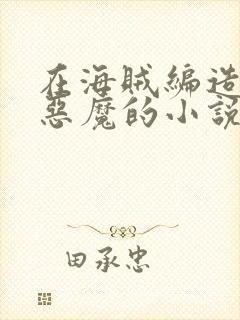 在海贼编造八大恶魔的小说封面