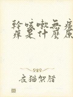 干咳嗽无痰喉咙痒是什么原因封面