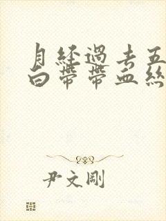 月经过去五六天白带带血丝