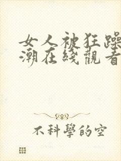 女人被狂躁到高潮在线观看