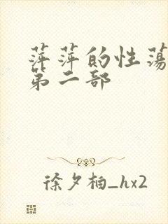 萍萍的性荡生活第二部