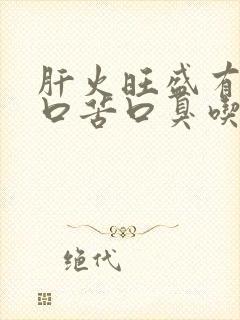 肝火旺盛有口干口苦口臭吃什么药封面