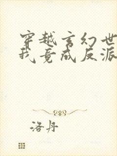 穿越玄幻世界,我竟成反派大枭雄小说