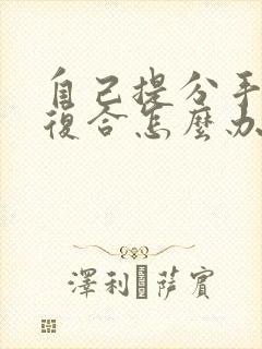 自己提分手却想复合怎么办