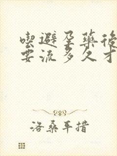 吃避孕药后流血要流多久才干净