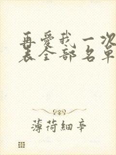 再爱我一次演员表全部名单及演员表封面