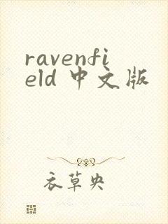 ravenfield 中文版
