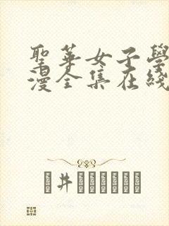 圣华女子学院动漫全集在线观看