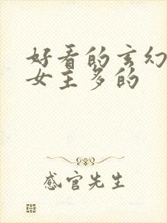 好看的玄幻小说女主多的封面