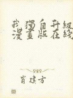 我独自升级全集漫画版在线观看封面