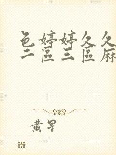 色婷婷久久一区二区三区麻豆