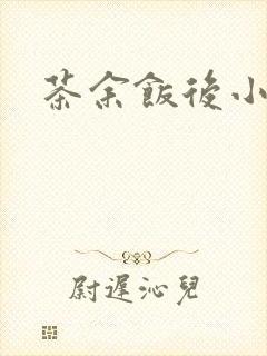 茶余饭后小说封面