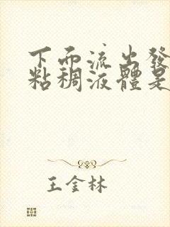 下面流出发黄的粘稠液体是什么原因