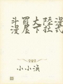 斗罗大陆漫画奇漫屋下拉式漫画封面