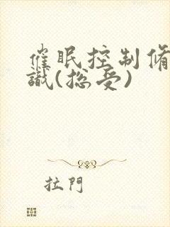 催眠控制修改常识(总受)