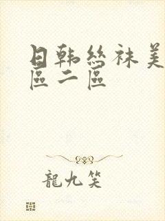 日韩丝袜美脚一区二区