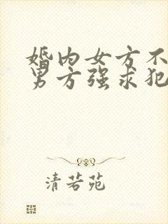 婚内女方不愿意男方强求犯法吗