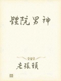 体院男神封面