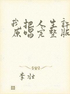 我把人生许给你原唱完整版封面