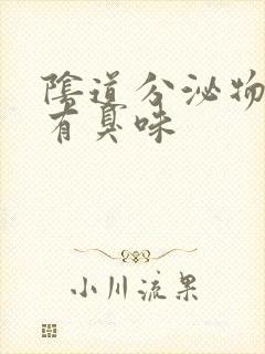 阴道分泌物水样有臭味封面